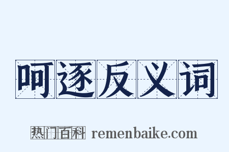 呵逐反义词是什么意思的图片